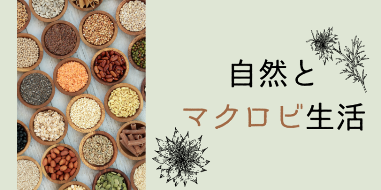 自然とマクロビ生活